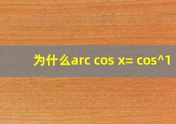 为什么arc cos x= cos^(1)