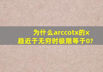 为什么arccotx的x趋近于无穷时极限等于0?