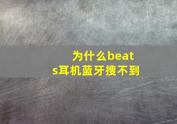 为什么beats耳机蓝牙搜不到