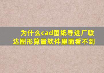 为什么cad图纸导进广联达图形算量软件里面看不到