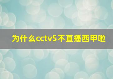 为什么cctv5不直播西甲啦