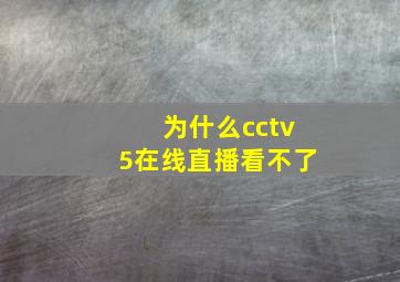 为什么cctv5在线直播看不了