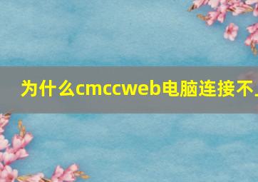 为什么cmccweb电脑连接不上