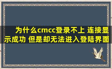 为什么cmcc登录不上 连接显示成功 但是却无法进入登陆界面