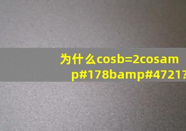 为什么cosb=2cos²b/21?
