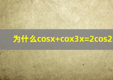 为什么cosx+cox3x=2cos2x*cosx