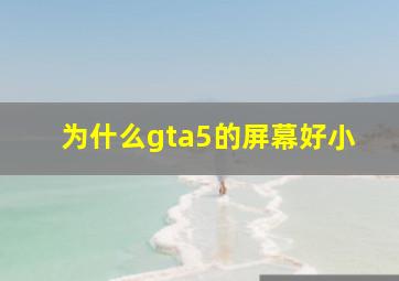 为什么gta5的屏幕好小