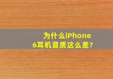 为什么iPhone 6耳机音质这么差?