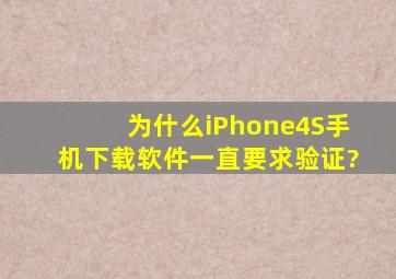 为什么iPhone4S手机下载软件一直要求验证?