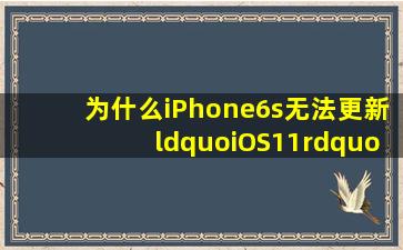 为什么iPhone6s无法更新“iOS11”系统?