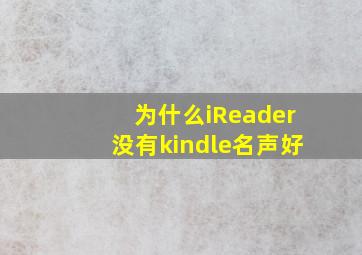 为什么iReader没有kindle名声好(