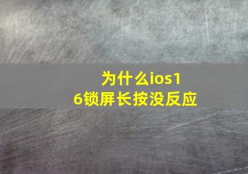 为什么ios16锁屏长按没反应