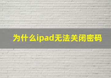 为什么ipad无法关闭密码