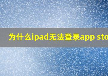 为什么ipad无法登录app store