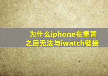 为什么iphone在重置之后无法与iwatch链接