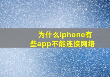 为什么iphone有些app不能连接网络