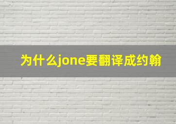 为什么jone要翻译成约翰