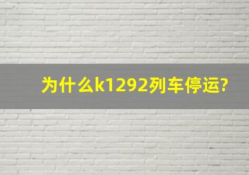 为什么k1292列车停运?