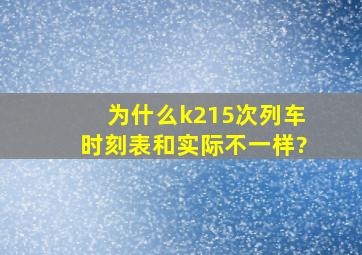 为什么k215次列车时刻表和实际不一样?