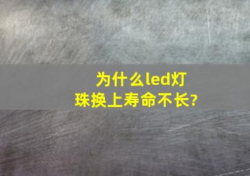 为什么led灯珠换上寿命不长?