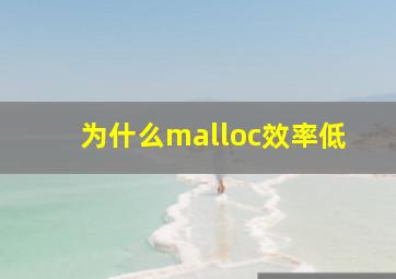 为什么malloc效率低