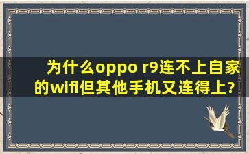 为什么oppo r9连不上自家的wifi但其他手机又连得上?