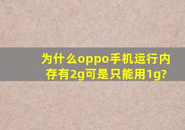 为什么oppo手机运行内存有2g,可是只能用1g?