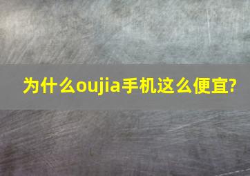 为什么oujia手机这么便宜?