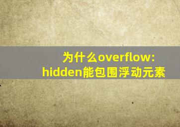 为什么overflow:hidden能包围浮动元素