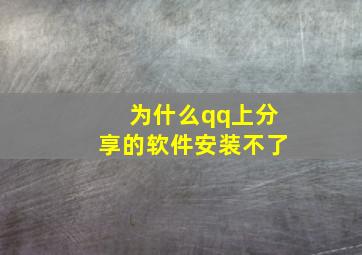 为什么qq上分享的软件安装不了