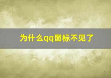 为什么qq图标不见了