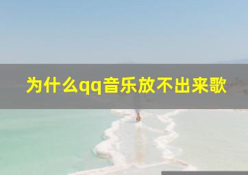 为什么qq音乐放不出来歌