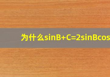 为什么sin(B+C)=2sinBcosC