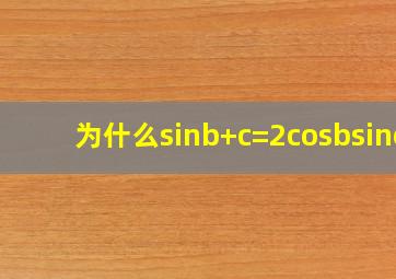 为什么sin(b+c)=2cosbsinc