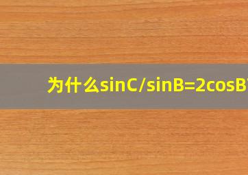 为什么sinC/sinB=2cosB?