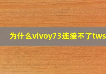 为什么vivoy73连接不了tws1?