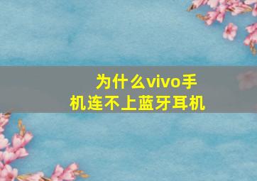 为什么vivo手机连不上蓝牙耳机(