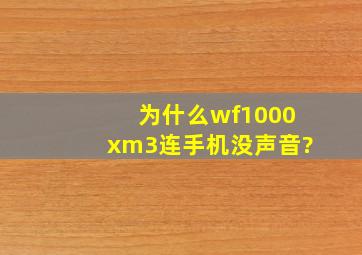 为什么wf1000xm3连手机没声音?