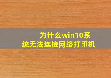 为什么win10系统无法连接网络打印机