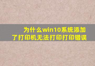 为什么win10系统添加了打印机无法打印,打印错误