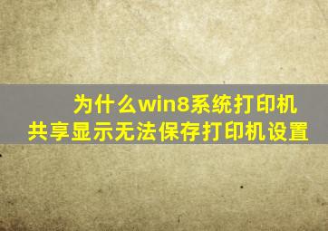 为什么win8系统打印机共享显示无法保存打印机设置(