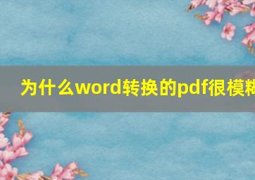 为什么word转换的pdf很模糊