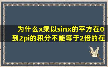 为什么x乘以sinx的平方在0到2π的积分不能等于2倍的在0到π上的积分?