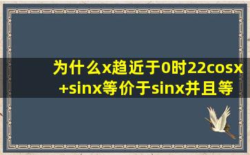 为什么x趋近于0时,22cosx+sinx等价于sinx并且等价于x