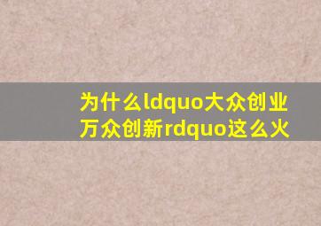 为什么“大众创业,万众创新”这么火