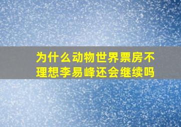 为什么《动物世界》票房不理想,李易峰还会继续吗