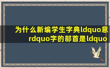 为什么《新编学生字典》“意”字的部首是“音”?