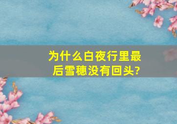 为什么《白夜行》里最后雪穗没有回头?