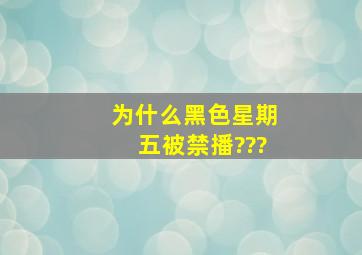 为什么《黑色星期五》被禁播???