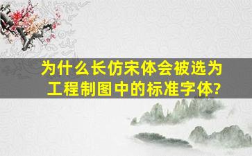 为什么「长仿宋体」会被选为工程制图中的标准字体?